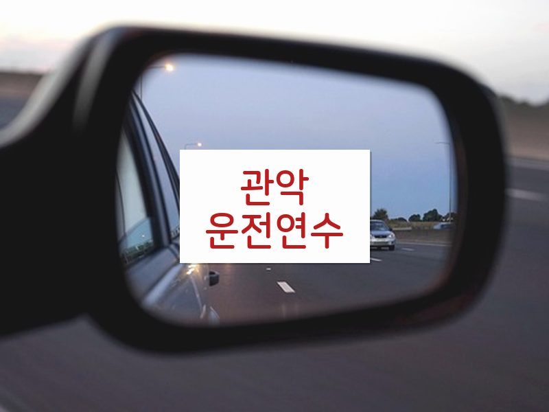 관악운전연수 후기