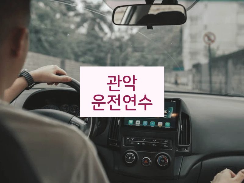 관악운전연수 후기