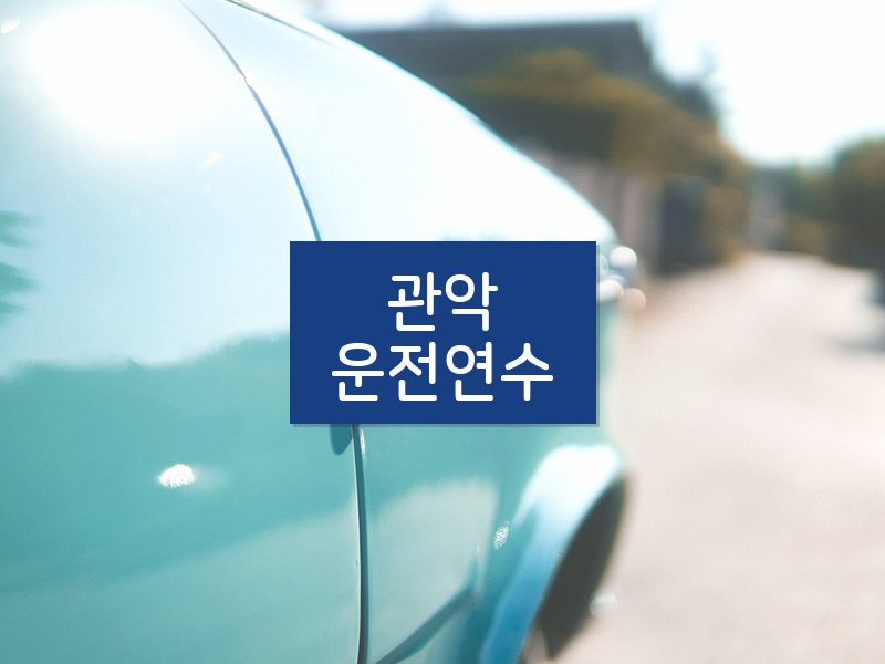 관악운전연수 후기