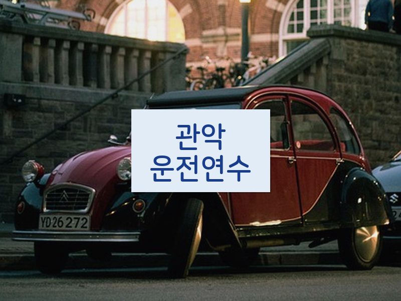 관악운전연수 후기