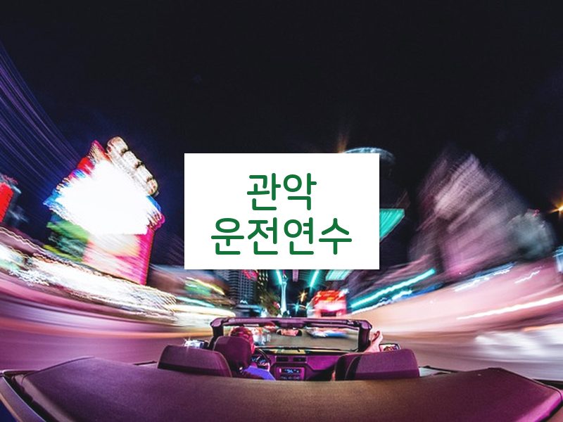 관악운전연수 후기