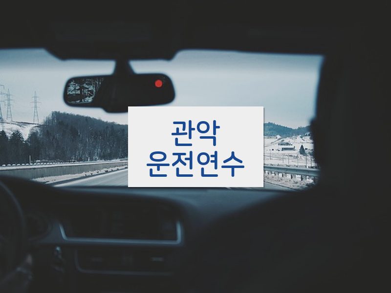 관악운전연수 후기