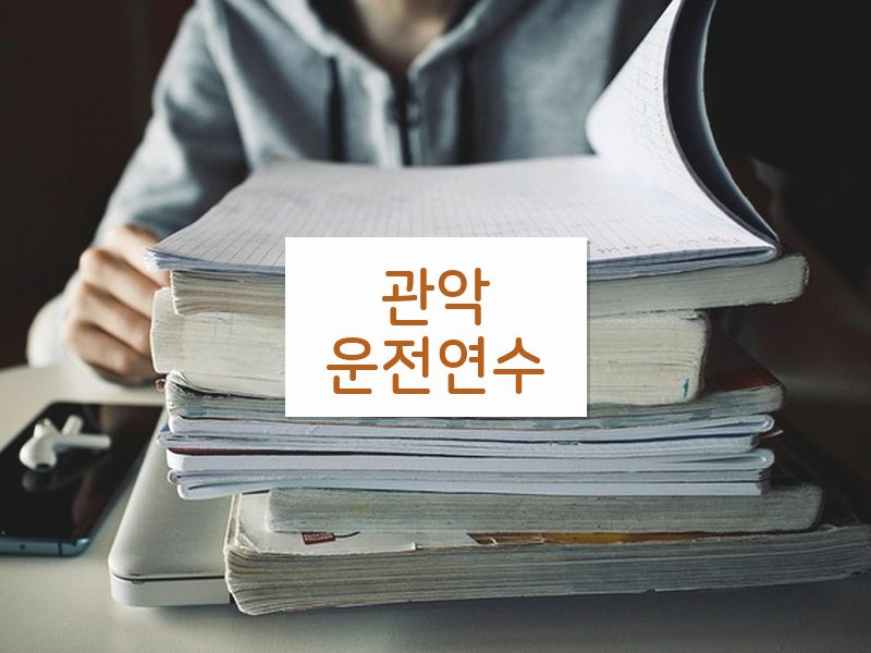 관악운전연수 후기