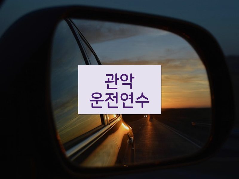 관악운전연수 후기