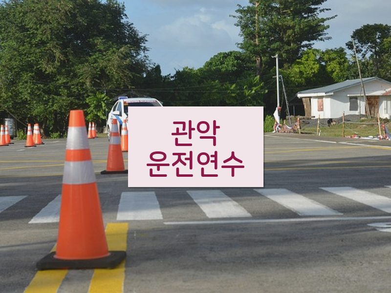 관악운전연수 후기