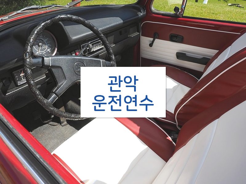 관악운전연수 후기