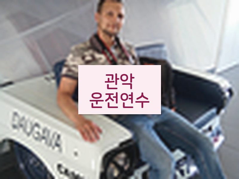 관악운전연수 후기