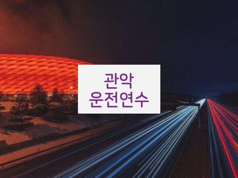 관악운전연수 후기