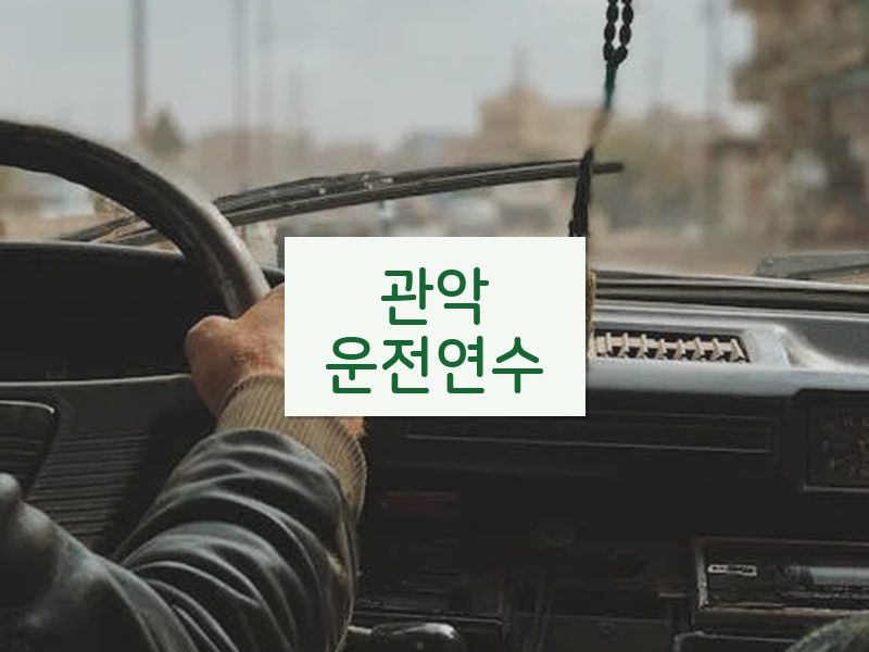 관악운전연수 후기