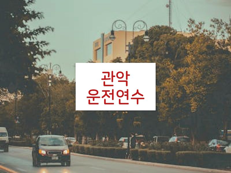 관악운전연수 후기