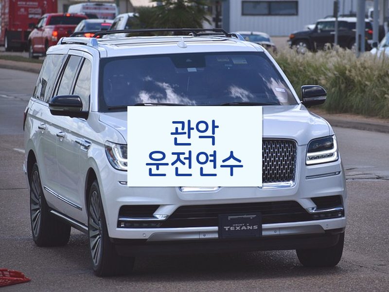 관악운전연수 후기
