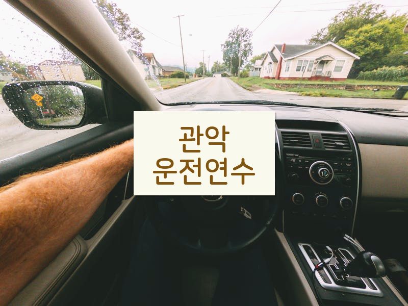 관악운전연수 후기