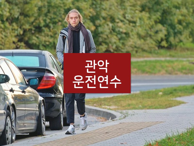 관악운전연수 후기