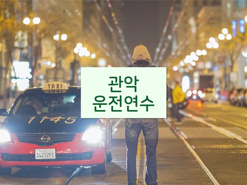 관악운전연수 후기