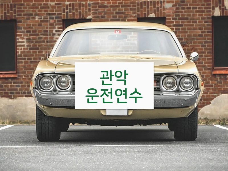 관악운전연수 후기