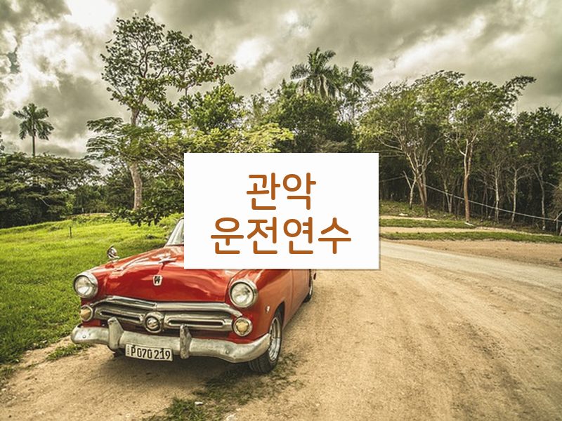 관악운전연수 후기