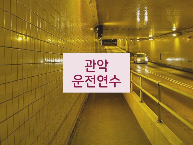 관악운전연수 후기