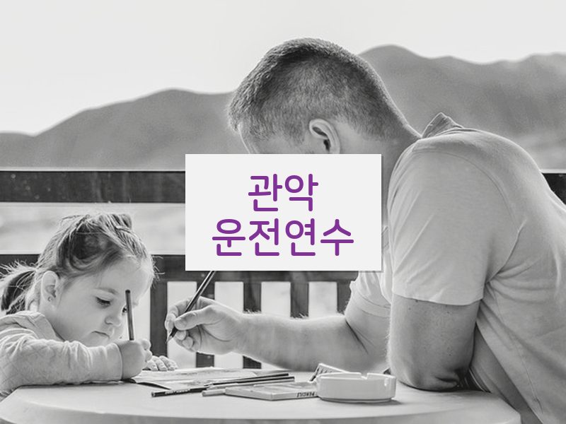 관악운전연수 후기