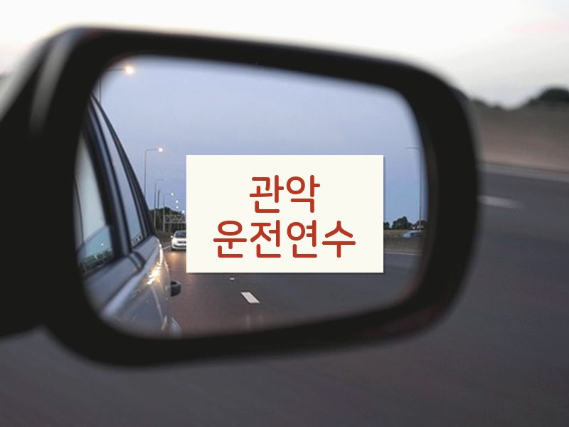 관악운전연수 후기