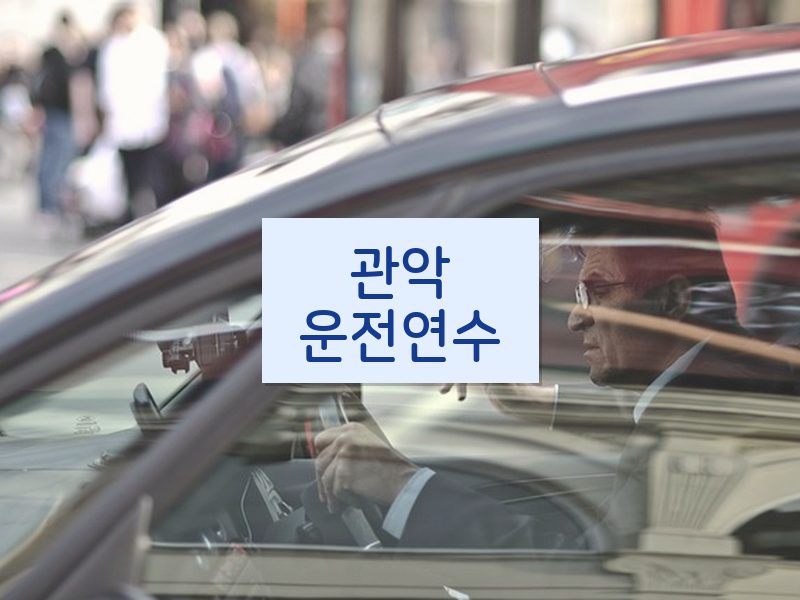 관악운전연수 후기