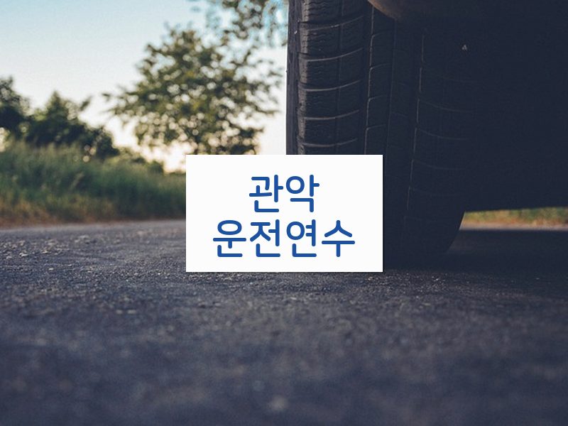 관악운전연수 후기