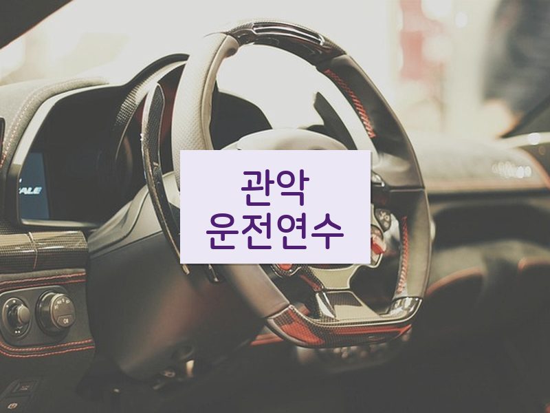 관악운전연수 후기