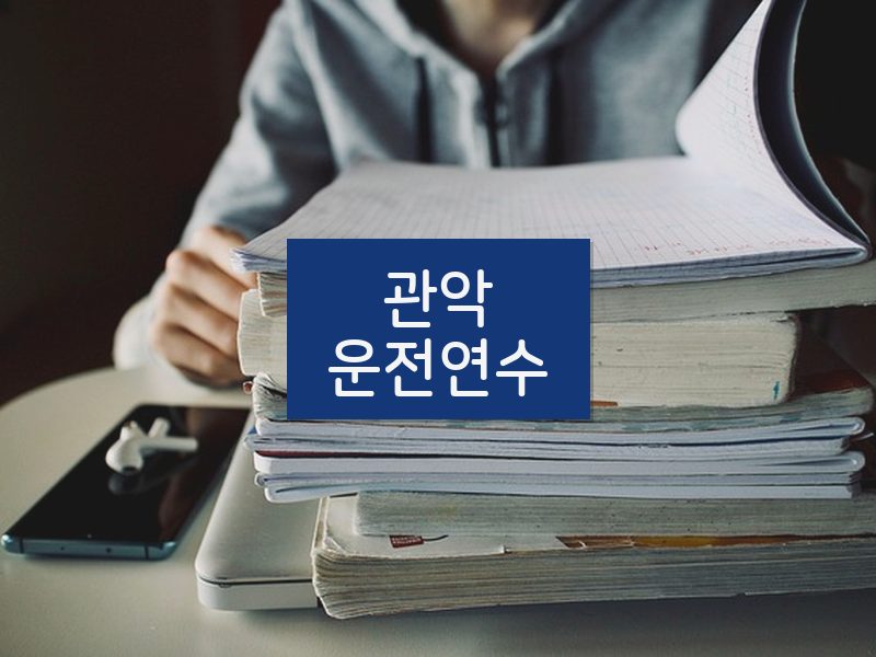 관악운전연수 후기
