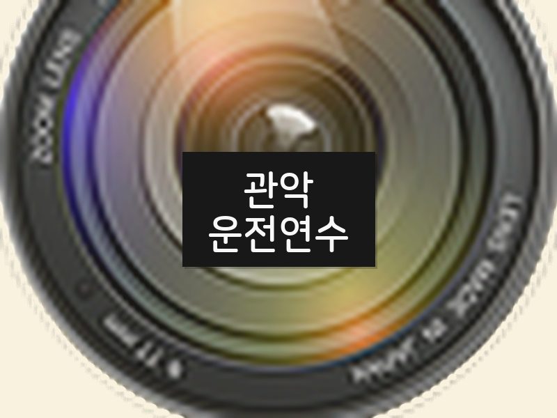 관악운전연수 후기