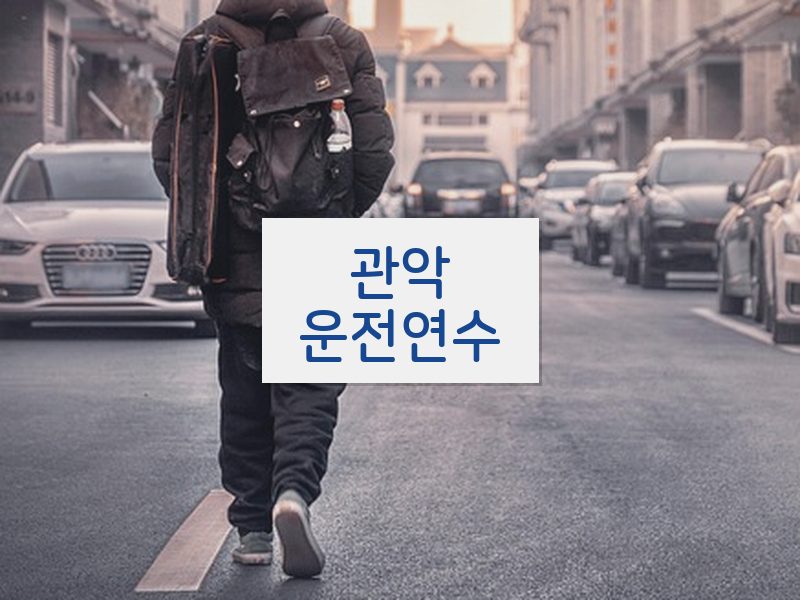 관악운전연수 후기