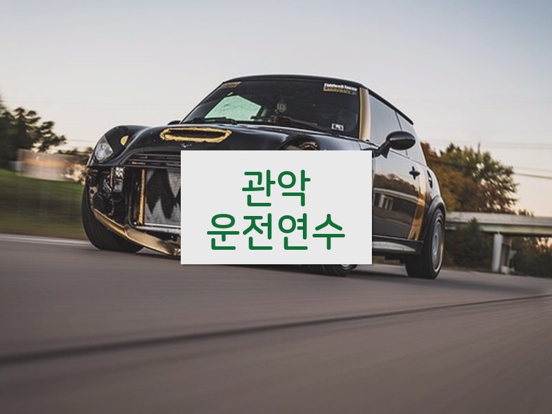 관악운전연수 후기