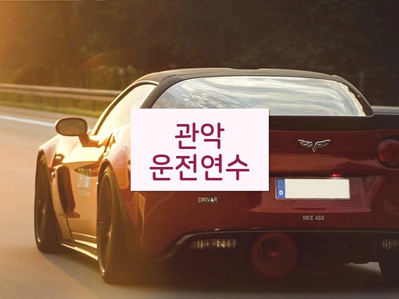관악운전연수 후기