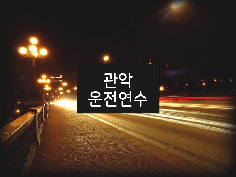 관악운전연수 후기