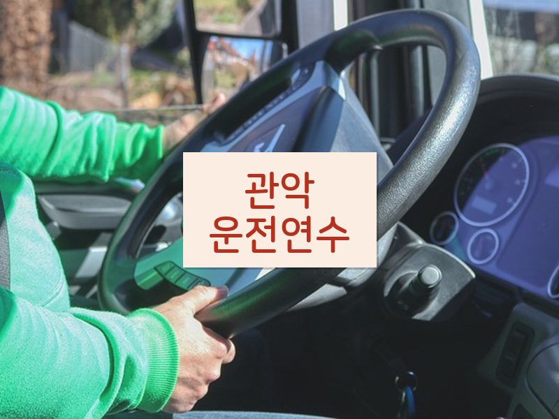 관악운전연수 후기