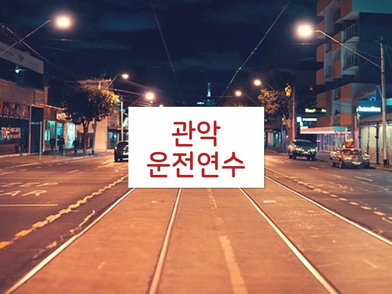 관악운전연수 후기