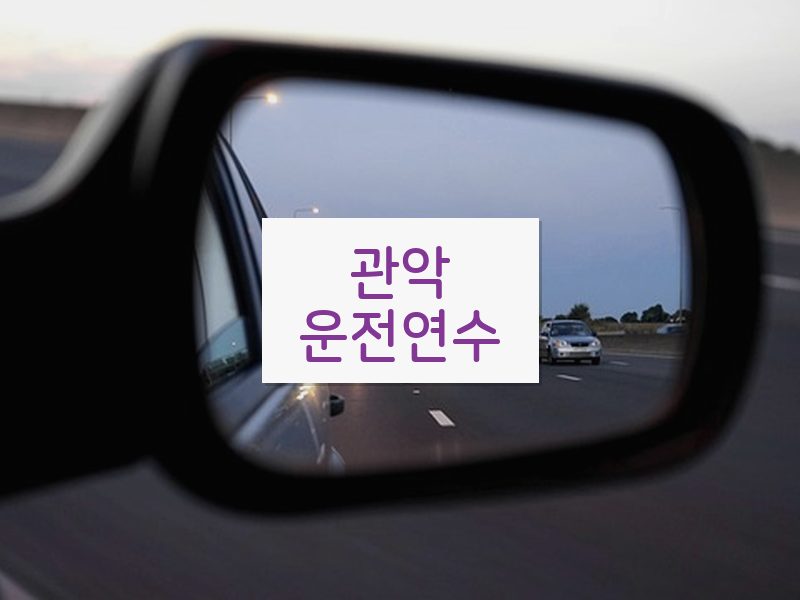 관악운전연수 후기