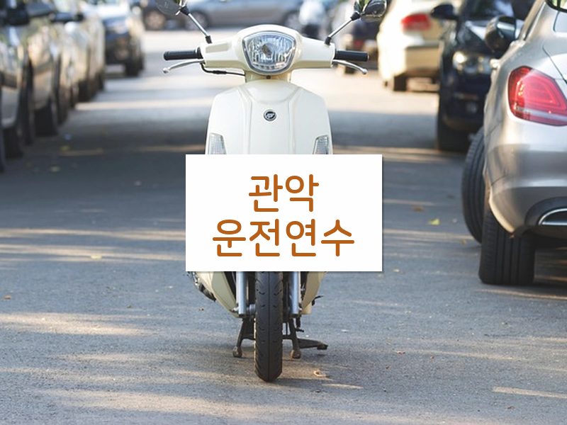 관악운전연수 후기