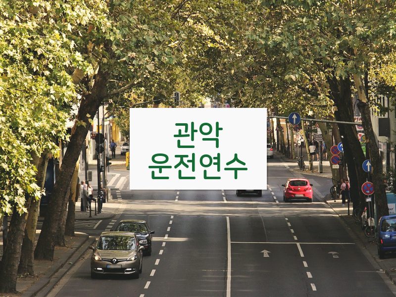 관악운전연수 후기