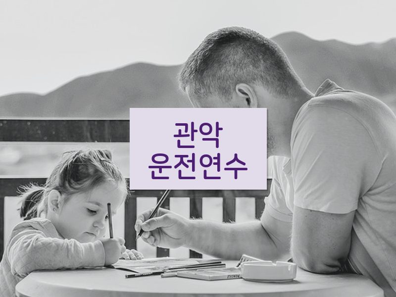 관악운전연수 후기