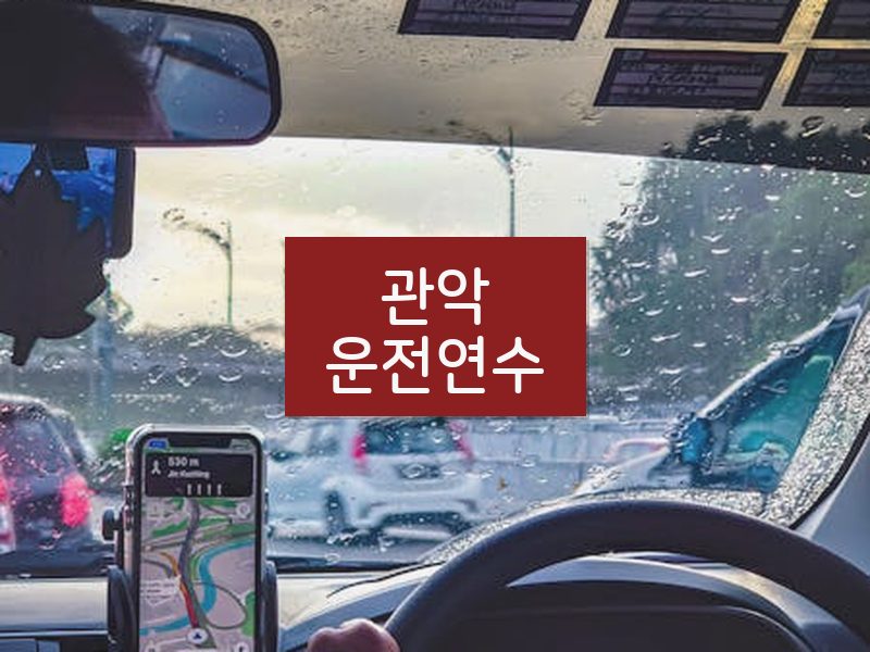 관악운전연수 후기