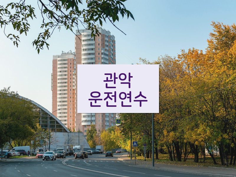 관악운전연수 후기
