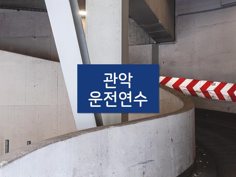 관악운전연수 후기