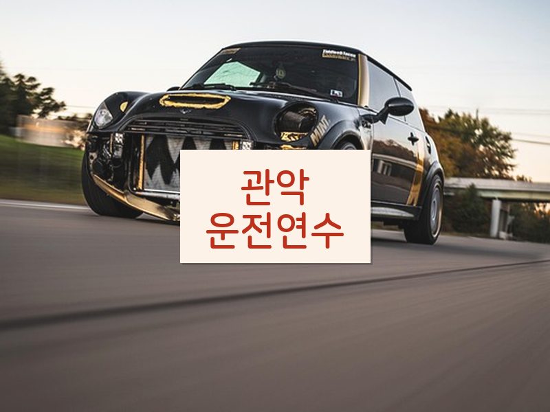 관악운전연수 후기