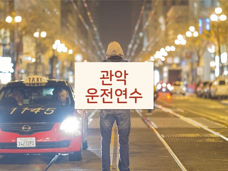 관악운전연수 후기