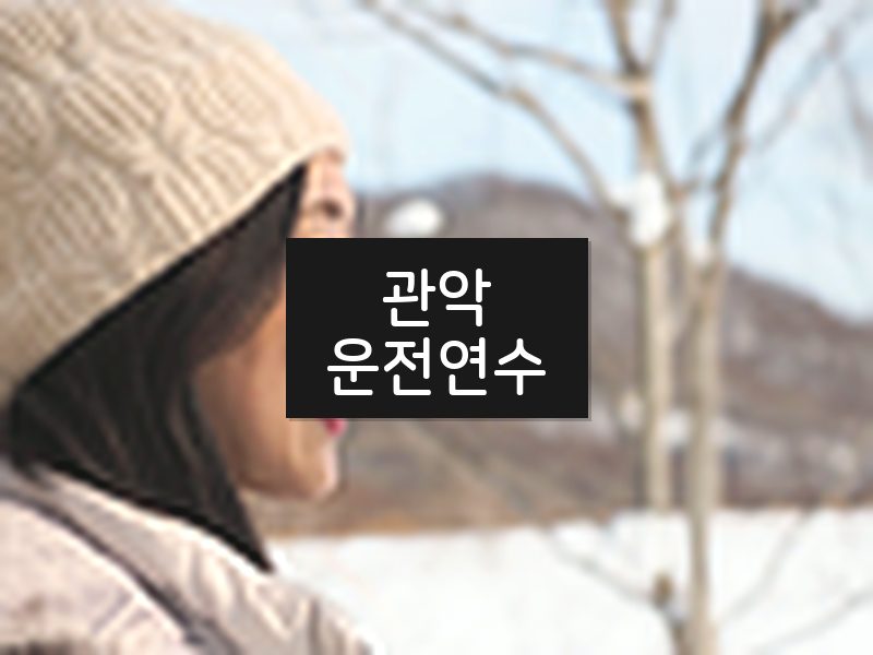 관악운전연수 후기