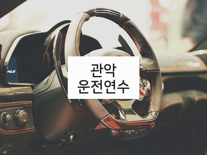 관악운전연수 후기