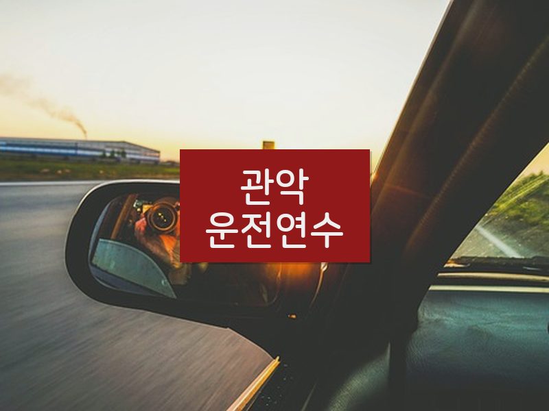 관악운전연수 후기