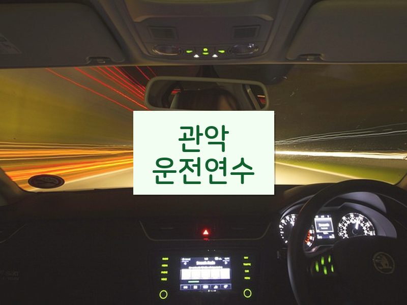 관악운전연수 후기