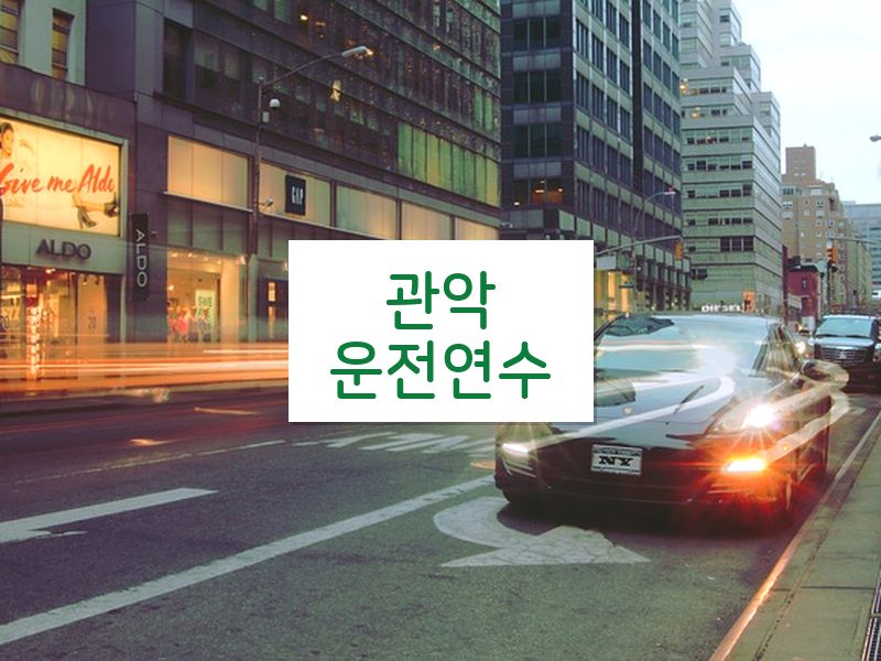 관악운전연수 후기
