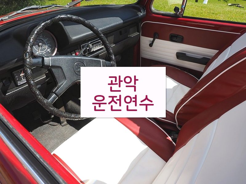 관악운전연수 후기
