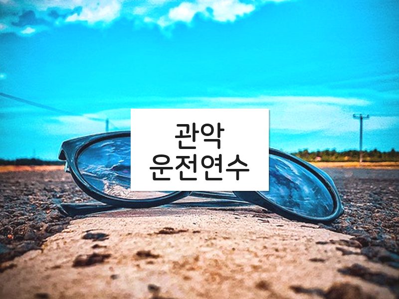 관악운전연수 후기